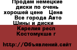 Продам немецкие диски,по очень хорошей цене › Цена ­ 25 - Все города Авто » Шины и диски   . Карелия респ.,Костомукша г.